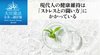 現代人の健康維持は「ストレスとの闘い方」にかかっている ─ 未来への羅針盤 現代人の健康維持は「ストレスとの闘い方」にかかっている ─ 未来への羅針盤
