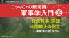 「台湾有事」問題 中国最大の弱点 ──国際法の視点から ─ ニッポンの新常識 軍事学入門 68