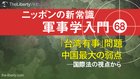 「台湾有事」問題 中国最大の弱点 ──国際法の視点から ─ ニッポンの新常識 軍事学入門 68