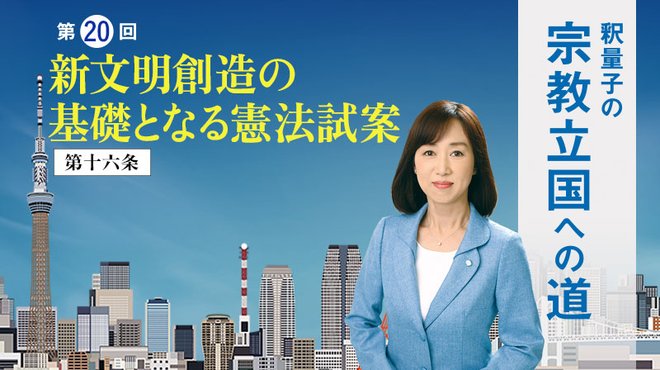 釈量子の宗教立国への道 [第20回] ─ 新文明創造の基礎となる憲法試案