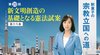 釈量子の宗教立国への道 [第20回] ─ 新文明創造の基礎となる憲法試案
