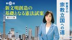 釈量子の宗教立国への道 [第20回] ─ 新文明創造の基礎となる憲法試案