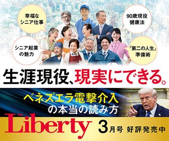 ザ・リバティ2026年3月号 ザ・リバティ2026年3月号