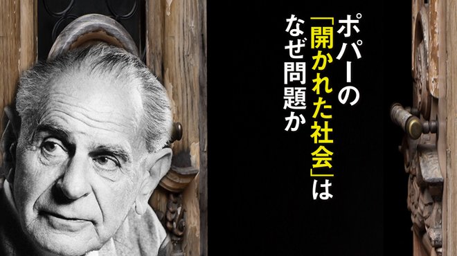 ポパーの「開かれた社会」はなぜ問題か