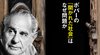 ポパーの「開かれた社会」はなぜ問題か