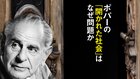ポパーの「開かれた社会」はなぜ問題か