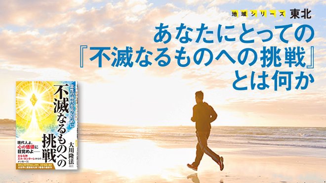 あなたにとっての『不滅なるものへの挑戦』とは何か ─ 地域シリーズ 東北