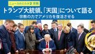 トランプ大統領、「天国」について語る ──宗教の力でアメリカを復活させる ─ ニュースのミカタ 2