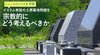 イスラム教徒の土葬墓地問題を宗教的にどう考えるべきか ─ ニュースのミカタ 1