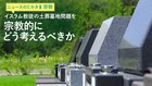 イスラム教徒の土葬墓地問題を宗教的にどう考えるべきか ─ ニュースのミカタ 1