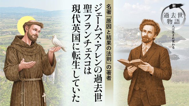 ジェームズ・アレンの過去世 聖フランチェスコは現代英国に転生していた ─ 新 過去世物語 人は生まれ変わる