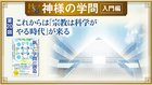HSU 神様の学問 [第20回] ─ これからは「宗教は科学がやる時代」が来る
