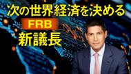 次の世界経済を決めるFRB新議長
