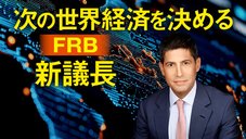 次の世界経済を決めるFRB新議長