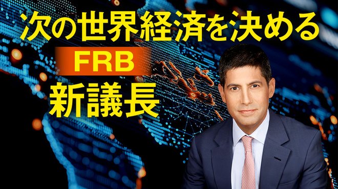 次の世界経済を決めるFRB新議長