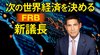 次の世界経済を決めるFRB新議長