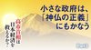 高市首相は日本経済を救えるか？ ─ Part 3 小さな政府は、「神仏の正義」にもかなう