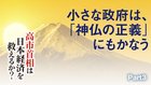 高市首相は日本経済を救えるか？ ─ Part 3 小さな政府は、「神仏の正義」にもかなう