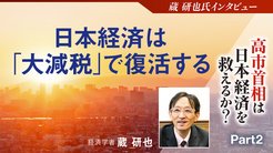 高市首相は日本経済を救えるか？ ─ Part 2 日本経済は「大減税」で復活する