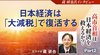 高市首相は日本経済を救えるか？ ─ Part 2 日本経済は「大減税」で復活する