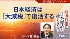 高市首相は日本経済を救えるか？ ─ Part 2 日本経済は「大減税」で復活する
