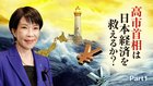 高市首相は日本経済を救えるか？ ─ Part 1 本格的な消費減税ができなければ、運命の分かれ道に