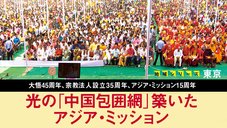 光の「中国包囲網」築いたアジア・ミッション ─ 地域シリーズ 東京