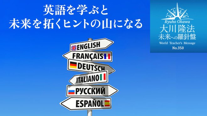 英語を学ぶと未来を拓くヒントの山になる ─ 未来への羅針盤 英語を学ぶと未来を拓くヒントの山になる ─ 未来への羅針盤