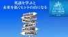 英語を学ぶと未来を拓くヒントの山になる ─ 未来への羅針盤