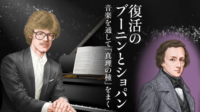 復活のブーニンとショパン ─ 音楽を通して「真理の種」をまく 復活のブーニンとショパン ─ 音楽を通して「真理の種」をまく