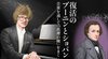 復活のブーニンとショパン ─ 音楽を通して「真理の種」をまく