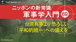台湾有事より恐ろしい「平和的統一」への備えを ─ ニッポンの新常識 軍事学入門 69