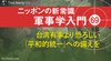 台湾有事より恐ろしい「平和的統一」への備えを ─ ニッポンの新常識 軍事学入門 69 台湾有事より恐ろしい「平和的統一」への備えを ─ ニッポンの新常識 軍事学入門 69