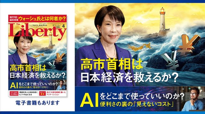 高市首相は日本経済を救えるか? 「ザ・リバティ」4月号(2月28日発売) 高市首相は日本経済を救えるか? 「ザ・リバティ」4月号(2月28日発売)