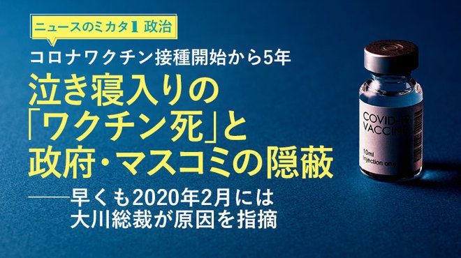 コロナワクチン接種開始から5年── 泣き寝入りの「ワクチン死」と政府・マスコミの隠蔽 ─ ニュースのミカタ 1 コロナワクチン接種開始から5年── 泣き寝入りの「ワクチン死」と政府・マスコミの隠蔽 ─ ニュースのミカタ 1