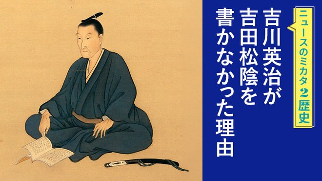 吉川英治が吉田松陰を書かなかった理由 ─ ニュースのミカタ 2 吉川英治が吉田松陰を書かなかった理由 ─ ニュースのミカタ 2