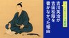吉川英治が吉田松陰を書かなかった理由 ─ ニュースのミカタ 2