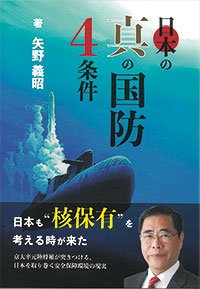 日本の真の国防4条件