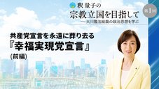 釈量子の宗教立国を目指して [第1回] ─ 共産党宣言を永遠に葬り去る『幸福実現党宣言』(前編)