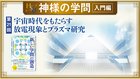 HSU 神様の学問 [第21回] ─ 宇宙時代をもたらす放電現象とプラズマ研究