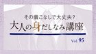 あなたも周囲も輝かせる！ 着こなし術 (47) 短い春にも魅せましょう ─ その着こなしで大丈夫？ 大人の身だしなみ講座 Vol.95