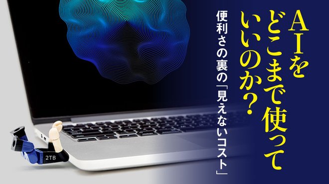 AIをどこまで使っていいのか？ ─ 便利さの裏の「見えないコスト」
