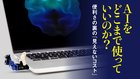 AIをどこまで使っていいのか？ ─ 便利さの裏の「見えないコスト」