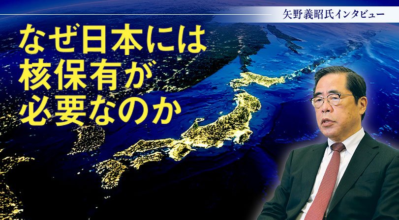 なぜ日本には核保有が必要なのか ─ 元陸上自衛隊 小平学校副校長 矢野