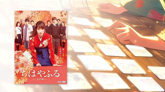 【名画座リバティ (21)】心の青春を取り戻す──『ちはやふる』三部作