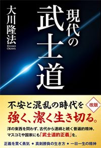 現代の武士道