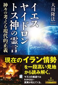 イエス　ヤイドロン　トス神の霊言