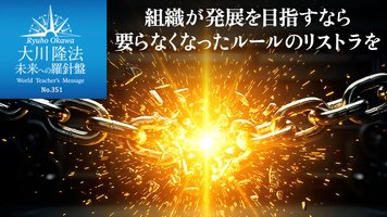組織が発展を目指すなら要らなくなったルールのリストラを ─ 未来への羅針盤 組織が発展を目指すなら要らなくなったルールのリストラを ─ 未来への羅針盤