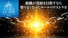 組織が発展を目指すなら要らなくなったルールのリストラを ─ 未来への羅針盤