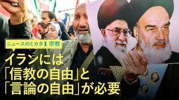 イランには「信教の自由」と「言論の自由」が必要 ─ ニュースのミカタ 1 イランには「信教の自由」と「言論の自由」が必要 ─ ニュースのミカタ 1